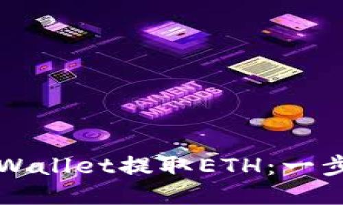 如何使用TPWallet提取ETH:一步一步的指南