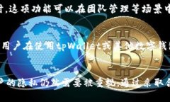   tpWallet能查到IP地址吗？深度解析与用