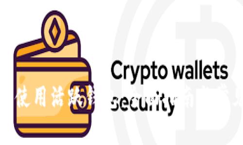 如何下载与使用活跃钱包：全面指南与常见问题解答