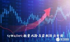 tpWallet：投资风险与获利潜力分析