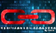 如何查询ETH区块链交易ID：详尽指南与