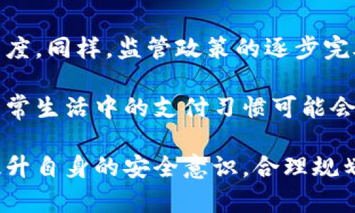   数字货币钱包支付指南：从选择到使用全解析 / 

 guanjianci 数字货币钱包, 数字货币支付, 加密货币, 钱包安全 /guanjianci 

在当今数字化时代，数字货币正逐渐渗透到我们的日常生活中。数字货币钱包作为管理和支付数字资产的重要工具，已经成为许多用户不可或缺的助手。然而，由于市场上存在多种多样的数字货币钱包，如何选择合适的钱包并安全地进行支付，成为了大众用户心中亟待解决的问题。

### 什么是数字货币钱包？

数字货币钱包是一种软件或硬件工具，用于存储和管理加密货币。与传统的钱包不同，数字货币钱包并不存储实际的货币，而是保存用户的公钥和私钥，通过这些密钥来记录交易。用户的资产实际上是存储在区块链上的，而钱包只是用来访问这些资产的工具。

数字货币钱包的种类繁多，主要可以分为热钱包和冷钱包。热钱包连接互联网，方便用户快速进行交易，而冷钱包则是离线存储，适合长时间持有数字资产。

### 选择数字货币钱包的考虑因素

选择合适的数字货币钱包需要考虑多个因素，包括安全性、易用性、支持的数字资产种类、移动设备支持和客户支持等。首先，安全性是选择钱包的重中之重。选择一些知名度高且具有良好用户反馈的钱包，可以降低资产被盗的风险。

其次，用户体验也是一个重要的考虑因素。一个界面友好、操作简单的钱包能让用户在使用过程中更加顺畅。此外，支持多种数字资产的钱包，可以满足用户的多样化需求，而移动支持更是方便用户在日常生活中随时随地进行支付。

### 数字货币钱包的安全性

任何数字货币钱包的安全性都是用户选择时的关键考量之一。市场上不少钱包曾遭遇过黑客攻击，导致用户资产损失。要提高钱包的安全性，用户需要采取一些措施，例如启用双重身份验证, 选择多重签名钱包, 以及定期备份钱包的敏感信息。

此外，绝大多数钱包会提供一些安全性保障，例如冷存储保护、隔离密钥存储等。用户在挑选钱包时，可以优先考虑这些安全措施，更好地保护资产。

### 数字货币支付的优势

使用数字货币进行支付相较于传统支付方式，具有速度快、费用低、跨境支付方便等优势。在传统支付中，跨国转账可能需要不同银行间的长时间处理，而数字货币的转账通常在几分钟内完成。

再者，数字货币支付的手续费相对较低，尤其是在大额转账时，传统银行可能会收取高额的手续费。而在数字货币的世界，用户通常只需支付网络费用，转换率也较低。此外，不同于传统货币可能出现的通货膨胀，某些数字货币如比特币由于其有限的供应量，有助于保持其价值。

### 数字货币钱包如何进行支付？

数字货币钱包的支付过程相对简单直观。用户首先需要在钱包中添加自己的数字货币。如果用户要进行支付，通常只需输入收款方的地址、选择要支付的金额，然后确认交易即可。在这之前，钱包会生成一个交易记录，并由网络验证。

在实际操作中，用户还需要注意确认交易信息的准确性，确保输入的收款地址正确；一旦交易被确认并在区块链上记录，就无法撤回，因此在支付前的核对极其重要。

### 常见问题解答

#### 1. 如何选择安全的数字货币钱包？

在选择安全的数字货币钱包时，首先要查看钱包提供商的信誉。优质的钱包会提供透明的安全措施，如多因素认证，冷存储等。此外，用户可以参考行业内的评价和其他用户的反馈进行选择。

其次，检查钱包是否开源。开源钱包可以经过社区的审查，大多数情况下能够更快地修复漏洞和安全问题。此外，要确保钱包有良好的客户支持服务，以便用户在遇到问题时能得到及时和有效的帮助。

当然，用户自己也需要在使用过程中增强安全意识，例如定期更换密码，不随便点击未知链接，确保使用安全的网络环境等。

#### 2. 数字货币支付有哪些常见场景？

数字货币支付的场景逐渐增多，除了在线商店、数字内容购买等场合外，越来越多的线下商家也在支持数字货币支付。用户可以在大型连锁店、餐厅甚至超市使用数字货币结账。

此外，数字货币在境外旅游时也能帮助用户减少购汇的麻烦，用户可以在旅行时支付酒店、机票和其他消费。此外，在 P2P 平台上，用户还可以直接使用数字货币进行小额交易，方便快捷。

#### 3. 数字货币钱包的主要类型有哪些？

主要有三种类型的数字货币钱包：热钱包、冷钱包和纸钱包。热钱包是连接互联网的钱包，使用方便，但安全性较低，适合小额交易和日常支付；冷钱包则是离线存储，非常适合长时间存储大额数字资产，例如硬件钱包和冷存储；纸钱包则是将私钥和公钥打印在纸上，虽然安全但使用不便，适合长期存储。

#### 4. 数字货币支付会影响汇率吗？

数字货币的支付与传统支付方式相比，汇率变化是个值得关注的问题。数字货币市场波动性较大，用户在进行支付时，需要防范汇率波动带来的损失。实际支付时，用户应核对当时的汇率，并考虑到转账时间的不同，也会直接影响最终获得的数字资产或支付的金额。

#### 5. 如何备份数字货币钱包？

备份数字货币钱包是保护用户资产的必要措施。大多数数字钱包都会提供备份选项，用户可以在钱包中生成一组助记词（通常由12-24个单词组成）或密钥。这些助记词或密钥应该安全保存，防止泄露。用户也可以选择将助记词写到纸上并存放在安全的地方，或使用加密的数字存储方式来保管。

#### 6. 数字货币支付的未来趋势如何？

随着区块链技术的不断发展，数字货币支付的未来十分广阔。越来越多的企业、商家开始接受数字货币支付，这推动了数字货币的普及程度。同样，监管政策的逐步完善也让更多用户对数字货币支付产生信心。

展望未来，可能会发展出更多基于区块链的支付平台，提供更加便捷与安全的支付体验。伴随数字货币逐渐成为主流支付方式，用户在日常生活中的支付习惯可能会随之发生变化，越来越多的人将接受并使用数字货币进行交易与支付。

通过上述内容，我们可以了解到数字货币钱包的多方面特点与使用方法。在市场选择中，用户不仅要关注钱包的功能和安全性，更应该提升自身的安全意识，合理规划自己的数字货币资产。在享受数字货币便利的同时，也要保护好自己的数字财富。