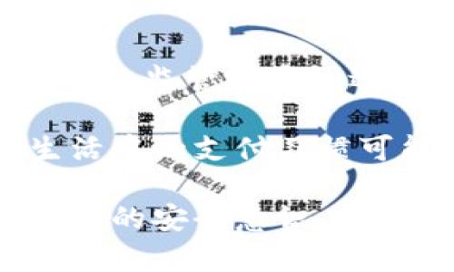   数字货币钱包支付指南：从选择到使用全解析 / 

 guanjianci 数字货币钱包, 数字货币支付, 加密货币, 钱包安全 /guanjianci 

在当今数字化时代，数字货币正逐渐渗透到我们的日常生活中。数字货币钱包作为管理和支付数字资产的重要工具，已经成为许多用户不可或缺的助手。然而，由于市场上存在多种多样的数字货币钱包，如何选择合适的钱包并安全地进行支付，成为了大众用户心中亟待解决的问题。

### 什么是数字货币钱包？

数字货币钱包是一种软件或硬件工具，用于存储和管理加密货币。与传统的钱包不同，数字货币钱包并不存储实际的货币，而是保存用户的公钥和私钥，通过这些密钥来记录交易。用户的资产实际上是存储在区块链上的，而钱包只是用来访问这些资产的工具。

数字货币钱包的种类繁多，主要可以分为热钱包和冷钱包。热钱包连接互联网，方便用户快速进行交易，而冷钱包则是离线存储，适合长时间持有数字资产。

### 选择数字货币钱包的考虑因素

选择合适的数字货币钱包需要考虑多个因素，包括安全性、易用性、支持的数字资产种类、移动设备支持和客户支持等。首先，安全性是选择钱包的重中之重。选择一些知名度高且具有良好用户反馈的钱包，可以降低资产被盗的风险。

其次，用户体验也是一个重要的考虑因素。一个界面友好、操作简单的钱包能让用户在使用过程中更加顺畅。此外，支持多种数字资产的钱包，可以满足用户的多样化需求，而移动支持更是方便用户在日常生活中随时随地进行支付。

### 数字货币钱包的安全性

任何数字货币钱包的安全性都是用户选择时的关键考量之一。市场上不少钱包曾遭遇过黑客攻击，导致用户资产损失。要提高钱包的安全性，用户需要采取一些措施，例如启用双重身份验证, 选择多重签名钱包, 以及定期备份钱包的敏感信息。

此外，绝大多数钱包会提供一些安全性保障，例如冷存储保护、隔离密钥存储等。用户在挑选钱包时，可以优先考虑这些安全措施，更好地保护资产。

### 数字货币支付的优势

使用数字货币进行支付相较于传统支付方式，具有速度快、费用低、跨境支付方便等优势。在传统支付中，跨国转账可能需要不同银行间的长时间处理，而数字货币的转账通常在几分钟内完成。

再者，数字货币支付的手续费相对较低，尤其是在大额转账时，传统银行可能会收取高额的手续费。而在数字货币的世界，用户通常只需支付网络费用，转换率也较低。此外，不同于传统货币可能出现的通货膨胀，某些数字货币如比特币由于其有限的供应量，有助于保持其价值。

### 数字货币钱包如何进行支付？

数字货币钱包的支付过程相对简单直观。用户首先需要在钱包中添加自己的数字货币。如果用户要进行支付，通常只需输入收款方的地址、选择要支付的金额，然后确认交易即可。在这之前，钱包会生成一个交易记录，并由网络验证。

在实际操作中，用户还需要注意确认交易信息的准确性，确保输入的收款地址正确；一旦交易被确认并在区块链上记录，就无法撤回，因此在支付前的核对极其重要。

### 常见问题解答

#### 1. 如何选择安全的数字货币钱包？

在选择安全的数字货币钱包时，首先要查看钱包提供商的信誉。优质的钱包会提供透明的安全措施，如多因素认证，冷存储等。此外，用户可以参考行业内的评价和其他用户的反馈进行选择。

其次，检查钱包是否开源。开源钱包可以经过社区的审查，大多数情况下能够更快地修复漏洞和安全问题。此外，要确保钱包有良好的客户支持服务，以便用户在遇到问题时能得到及时和有效的帮助。

当然，用户自己也需要在使用过程中增强安全意识，例如定期更换密码，不随便点击未知链接，确保使用安全的网络环境等。

#### 2. 数字货币支付有哪些常见场景？

数字货币支付的场景逐渐增多，除了在线商店、数字内容购买等场合外，越来越多的线下商家也在支持数字货币支付。用户可以在大型连锁店、餐厅甚至超市使用数字货币结账。

此外，数字货币在境外旅游时也能帮助用户减少购汇的麻烦，用户可以在旅行时支付酒店、机票和其他消费。此外，在 P2P 平台上，用户还可以直接使用数字货币进行小额交易，方便快捷。

#### 3. 数字货币钱包的主要类型有哪些？

主要有三种类型的数字货币钱包：热钱包、冷钱包和纸钱包。热钱包是连接互联网的钱包，使用方便，但安全性较低，适合小额交易和日常支付；冷钱包则是离线存储，非常适合长时间存储大额数字资产，例如硬件钱包和冷存储；纸钱包则是将私钥和公钥打印在纸上，虽然安全但使用不便，适合长期存储。

#### 4. 数字货币支付会影响汇率吗？

数字货币的支付与传统支付方式相比，汇率变化是个值得关注的问题。数字货币市场波动性较大，用户在进行支付时，需要防范汇率波动带来的损失。实际支付时，用户应核对当时的汇率，并考虑到转账时间的不同，也会直接影响最终获得的数字资产或支付的金额。

#### 5. 如何备份数字货币钱包？

备份数字货币钱包是保护用户资产的必要措施。大多数数字钱包都会提供备份选项，用户可以在钱包中生成一组助记词（通常由12-24个单词组成）或密钥。这些助记词或密钥应该安全保存，防止泄露。用户也可以选择将助记词写到纸上并存放在安全的地方，或使用加密的数字存储方式来保管。

#### 6. 数字货币支付的未来趋势如何？

随着区块链技术的不断发展，数字货币支付的未来十分广阔。越来越多的企业、商家开始接受数字货币支付，这推动了数字货币的普及程度。同样，监管政策的逐步完善也让更多用户对数字货币支付产生信心。

展望未来，可能会发展出更多基于区块链的支付平台，提供更加便捷与安全的支付体验。伴随数字货币逐渐成为主流支付方式，用户在日常生活中的支付习惯可能会随之发生变化，越来越多的人将接受并使用数字货币进行交易与支付。

通过上述内容，我们可以了解到数字货币钱包的多方面特点与使用方法。在市场选择中，用户不仅要关注钱包的功能和安全性，更应该提升自身的安全意识，合理规划自己的数字货币资产。在享受数字货币便利的同时，也要保护好自己的数字财富。
