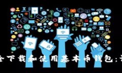 如何安全下载和使用基本币钱包：详细