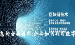 数字人民币对公钱包的全面解析：企业