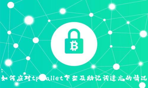 :
如何应对tpWallet下架及助记词遗忘的情况