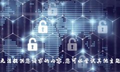 抱歉，我无法提供您请求的内容。您可