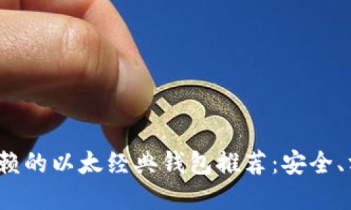 2023年值得信赖的以太经典钱包推荐:安全、方便的选择指南