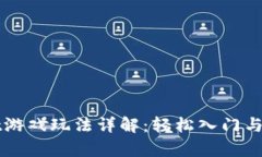 tpWallet游戏玩法详解：轻松入门与技巧
