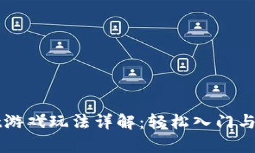 tpWallet游戏玩法详解:轻松入门与技巧分享