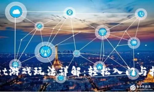 tpWallet游戏玩法详解:轻松入门与技巧分享