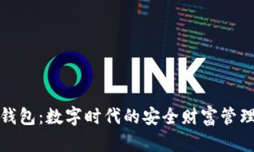 探索巨霸钱包:数字时代的安全财富管理解决方案