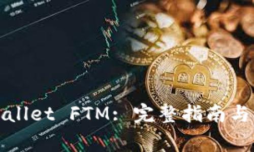 如何设置tpWallet FTM: 完整指南与常见问题解答