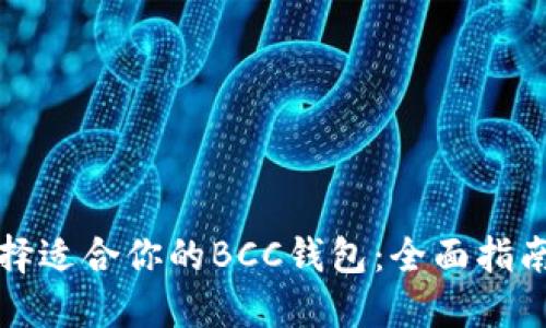 如何选择适合你的BCC钱包:全面指南与推荐