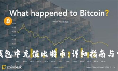 如何在币信钱包中充值比特币:详细指南与常见问题解答