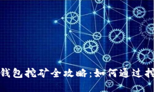 2023年招财币钱包挖矿全攻略:如何通过挖矿赚取招财币?