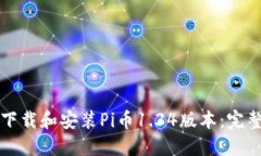 如何下载和安装Pi币1.34版本：完整指南