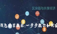 详细的以太币钱包安装教程：一步步教
