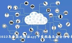 2023年最新比特派app下载指南及安全性