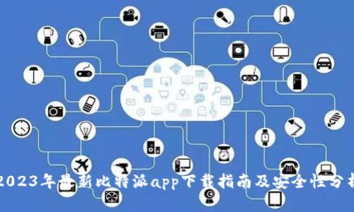 2023年最新比特派app下载指南及安全性分析