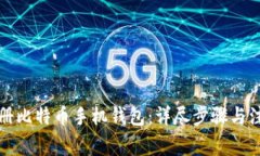 如何注册比特币手机钱包：详尽步骤与