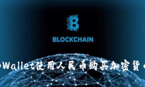 如何通过tpWallet使用人民币购买加密货币:完整指南