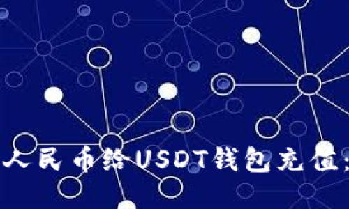 如何使用人民币给USDT钱包充值:详细指南