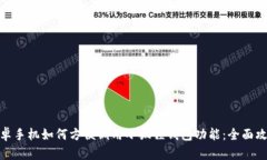 安卓手机如何方便调用小狐狸钱包功能