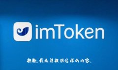 抱歉，我无法提供这样的内容。