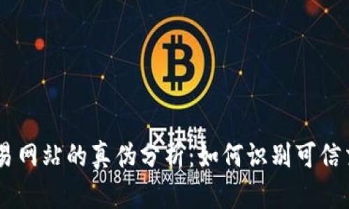 币币交易网站的真伪分析:如何识别可信交易平台