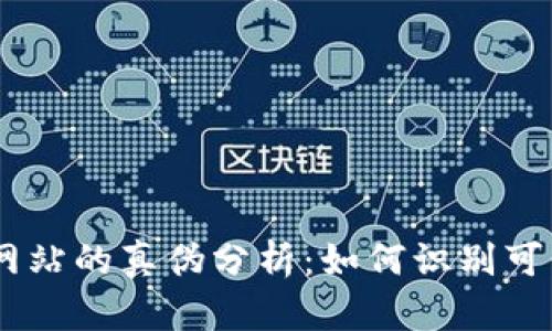 币币交易网站的真伪分析:如何识别可信交易平台