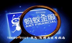 TRC20 USDT 钱包：选择与使用指南