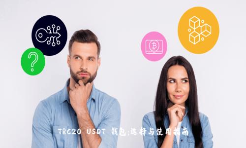TRC20 USDT 钱包:选择与使用指南