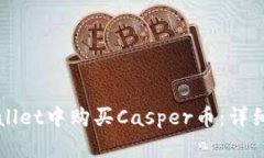 如何在tpWallet中购买Casper币：详细步骤