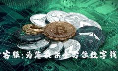 tpWallet官方客服：为您提供全方位数字