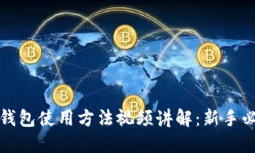 比特派钱包使用方法视频讲解:新手必看教程