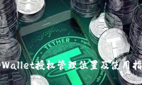 tpWallet授权管理位置及使用指南