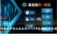 如何安全管理以太经典（ETC）钱包地址