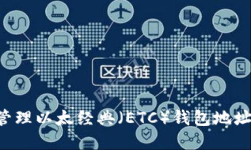 如何安全管理以太经典(ETC)钱包地址:完整指南