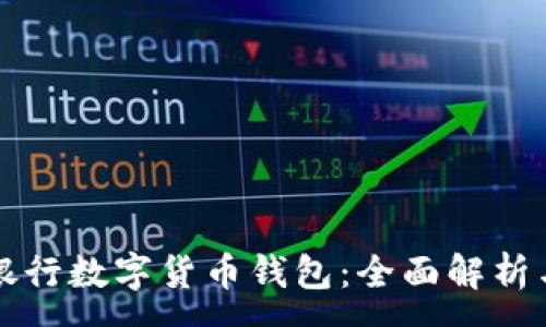 :
中国人民银行数字货币钱包:全面解析与使用指南