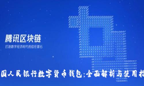 :
中国人民银行数字货币钱包:全面解析与使用指南