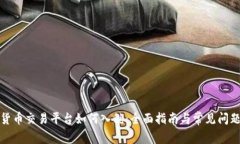 加密货币交易平台如何入税：全面指南