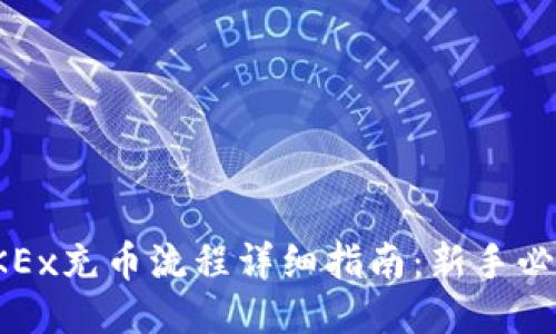 OKEx充币流程详细指南:新手必看
