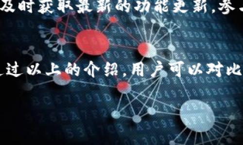    比特派官网公告最新版下载：如何获取最新资讯与下载资源  / 

 guanjianci  比特派, 官网公告, 最新版, 下载资源  /guanjianci 

比特派是一款深受广大用户喜爱的加密货币钱包软件，其官网公告提供了最新的公告、版本更新以及各种活动信息。随着加密市场的快速发展，用户对比特派的关注也在不断加深，因此及时获取比特派官网公告对于用户了解软件功能、版本变化、安全策略等信息至关重要。

在本文中，我们将详细介绍比特派的官网公告最新版下载的相关信息，并解答用户在使用过程中可能遇到的一些常见问题。希望能够为广大用户提供帮助，促进他们更好地理解和使用比特派这款钱包软件。

比特派：一款功能强大的加密货币钱包
比特派是一款多币种支持的数字货币钱包，旨在提供安全、方便的资产管理功能。该钱包支持多种主流加密货币，包括但不限于比特币、以太坊、莱特币等。用户可以通过比特派进行数字货币的存储、转账、兑换等操作。

相比于传统的中心化交易所，使用比特派钱包的用户能够更加安全地管理自己的资产。比特派采用了多重签名技术、冷钱包存储和安全的私钥管理方式，从而有效保护用户的数字货币安全。此外，比特派还持续用户体验，推出各种实用功能，比如一键兑换、实时行情监控等。

如何下载比特派官网公告最新版
要下载比特派的官网公告最新版，用户只需访问比特派的官方网站，通常可以在首页找到“公告”或“新闻”的链接。点击该链接后，所有最新的公告信息会一一列出，用户可以根据自己的需要选择下载相应的公告文件。这些公告通常包括软件的更新日志、功能介绍、安全提示等重要信息。

在下载过程中，请确保访问的是比特派的官方网站，以防止下载到恶意软件或假冒站点。值得注意的是，如果用户在安卓或iOS设备上使用比特派，可以通过应用商店直接下载最新版本，而无需单独下载公告。

比特派的安全性如何保障？
安全性是用户在选择数字货币钱包时最为看重的因素之一。比特派采取了多种安全措施来保护用户的数字资产安全。其一是多重签名技术，这意味着即使某一个外部因素导致了私钥泄露，资产也不会轻易被盗。只有通过多个签名，交易才能执行。

另一重要的安全措施是冷钱包存储，意味着大部分用户的资产并不会实时连接到互联网，从而降低了被黑客攻击的风险。此外，比特派也鼓励用户开启双重认证，给账户及交易设置额外的保护层。

如果使用比特派钱包遇到问题该怎么办？
在使用比特派的过程中，用户可能会遇到一些技术问题，比如无法登录、交易失败等。这时，用户首先可以通过比特派官方网站的帮助中心查找常见问题的解决方案。此外，比特派提供了在线客服支持，用户可以直接联系他们的客服团队以获得帮助。在联系的时候，尽量提供详细的信息，包括遇到问题的设备类型、所用的比特派版本、遇到的问题描述等，以加快解决问题的速度。

如果遇到更为复杂的安全问题，比如账户被盗等，用户应立即采取措施，包括修改账户密码、启用双重认证，并及时与官方客服联系以获得必要的帮助。

比特派与其他钱包的对比
市场上有众多数字货币钱包可供用户选择，而比特派是一款优秀的选择。在与其他主流钱包进行对比时，我们可以从几个方面来看待它的优劣。首先，在安全性方面，比特派采用的多重签名和冷钱包存储让其在安全性上表现突出。相较于某些钱包仅依靠热钱包存储，安全性较差，比特派无疑拥有更高的安全保障。

其次，在易用性上，比特派的用户界面设计，操作流程顺畅，适合所有层级的用户。而某些其他钱包可能因为设计复杂或者功能过于繁多，导致用户在操作时感到困惑。

最后，比特派的支持币种也十分丰富，除了常见的比特币、以太坊外，还支持许多潜力币种，适应更多用户的需求，而其他一些钱包可能仅局限于少量主流币种。

未来展望：比特派的更新与发展
随着加密行业的快速演变，比特派也在不断进行产品更新与功能扩展。未来，比特派将致力于提高用户体验，加入更多实用功能，比如分散式金融（DeFi）的支持、NFT交易功能等，满足日益多样化的市场需求。

在保障用户资金安全的基础上，比特派更希望通过与其他区块链项目的合作，推动整个生态系统的建设，为用户提供更多的增值服务。用户也应关注比特派官网的公告，以便及时获取最新的功能更新，参与到越来越丰富的活动中。

总结
比特派钱包具备安全性高、使用便捷、币种丰富等优点，吸引了大量用户。获取最新的官网公告和版本信息对用户来说至关重要，能够帮助他们更好地使用软件和保护资产。通过以上的介绍，用户可以对比特派钱包有一个全面的了解，也能有效解决在使用中遇到的一些问题。

无论是新手用户还是资深用户，了解比特派的各项功能及其最新动态，都是极为重要的。希望本文能够帮助用户更好地理解比特派，并提升他们使用数字资产的能力。
