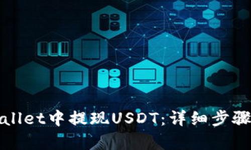 如何在tpWallet中提现USDT:详细步骤与实用技巧