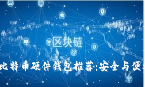 2023年最佳比特币硬件钱包推荐:安全与便利的完美结合