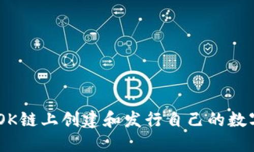 如何在OK链上创建和发行自己的数字Token