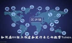 如何在OK链上创建和发行自己的数字