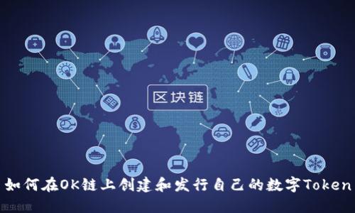 如何在OK链上创建和发行自己的数字Token