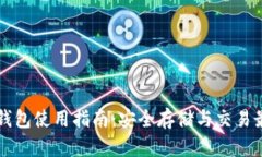 狗狗币钱包使用指南：安全存储与交易